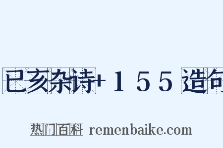 已亥杂诗+155造句是什么意思的图片